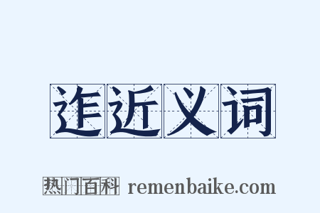 迮近义词是什么意思的图片